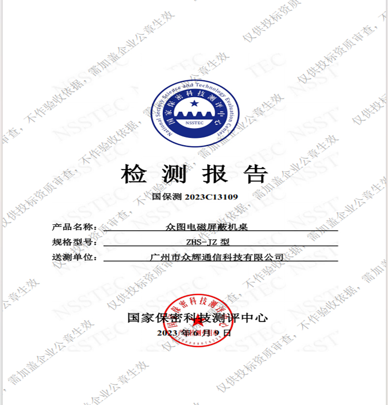 电磁屏蔽机桌B级检测报告（删减版）