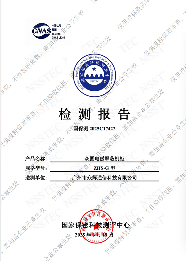 电磁屏蔽机柜C级检测报告（简版）
