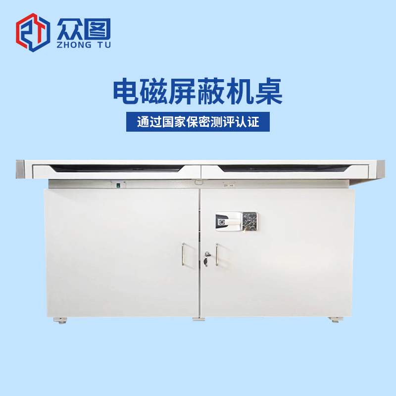 电磁屏蔽机桌_涉密电脑屏蔽桌_众图防电磁泄漏工作台