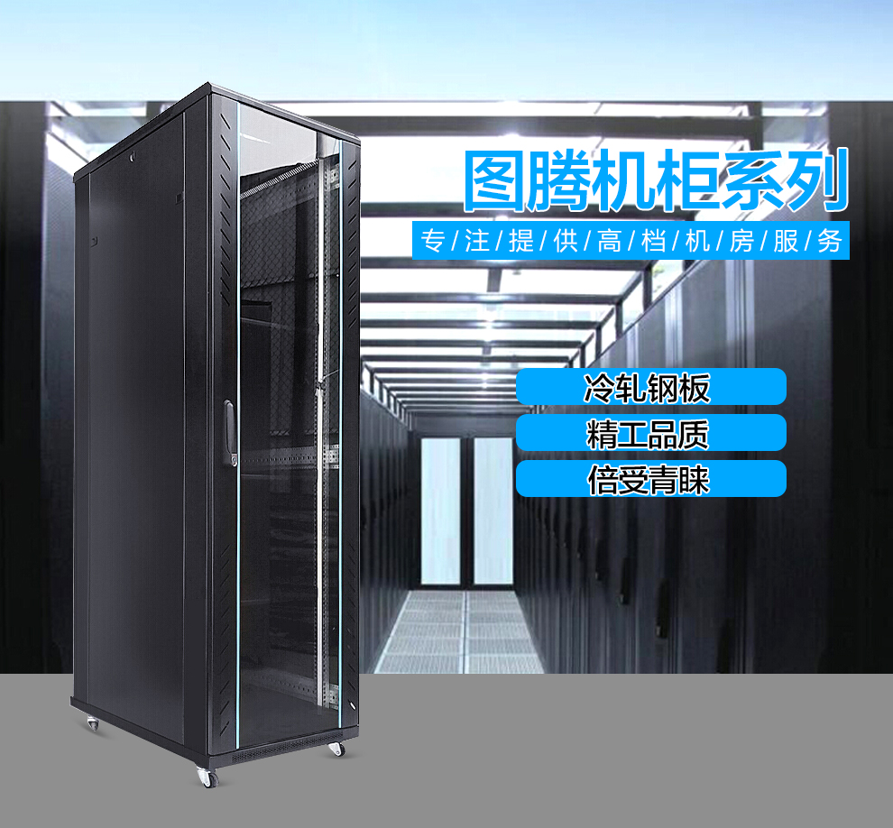 图腾 G2 系列机柜_标准网络服务器机柜_钢化玻璃门机房机柜